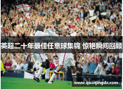 英超二十年最佳任意球集锦 惊艳瞬间回顾 英超二十年最佳任意球集锦 惊艳瞬间回顾