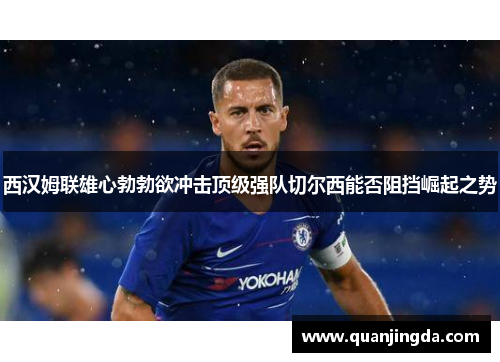 西汉姆联雄心勃勃欲冲击顶级强队切尔西能否阻挡崛起之势