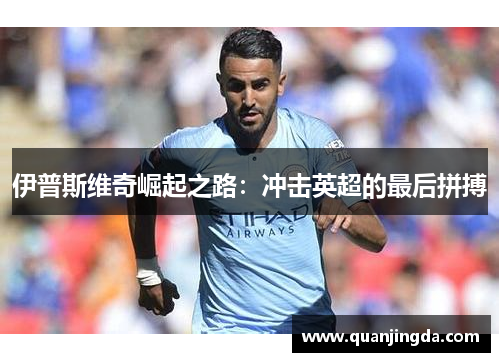 伊普斯维奇崛起之路：冲击英超的最后拼搏