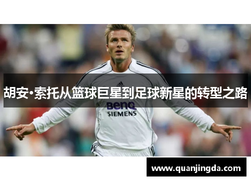 胡安·索托从篮球巨星到足球新星的转型之路