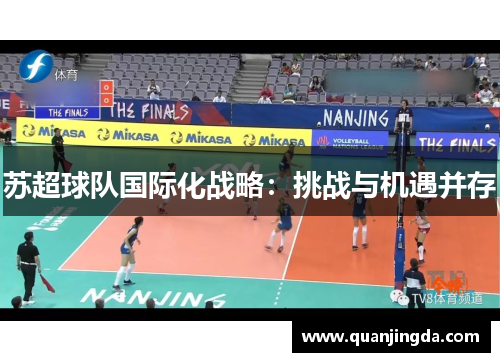 苏超球队国际化战略：挑战与机遇并存