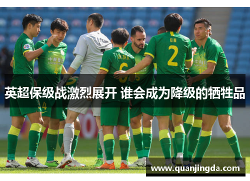 英超保级战激烈展开 谁会成为降级的牺牲品