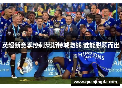 英超新赛季热刺莱斯特城激战 谁能脱颖而出 英超新赛季热刺莱斯特城激战 谁能脱颖而出