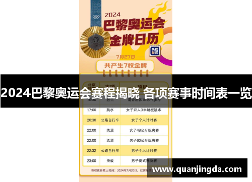2024巴黎奥运会赛程揭晓 各项赛事时间表一览 2024巴黎奥运会赛程揭晓 各项赛事时间表一览
