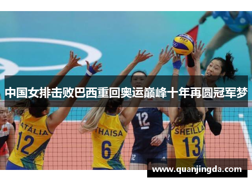 中国女排击败巴西重回奥运巅峰十年再圆冠军梦