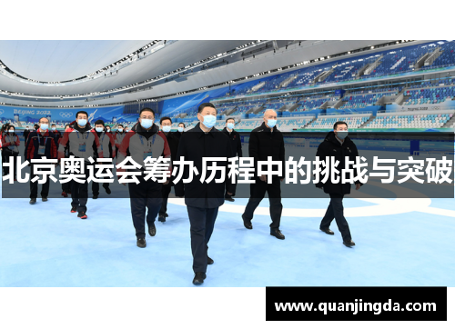 北京奥运会筹办历程中的挑战与突破