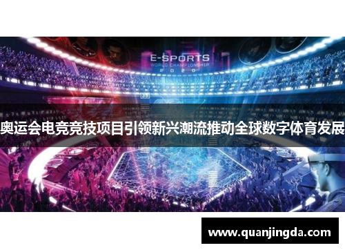 奥运会电竞竞技项目引领新兴潮流推动全球数字体育发展