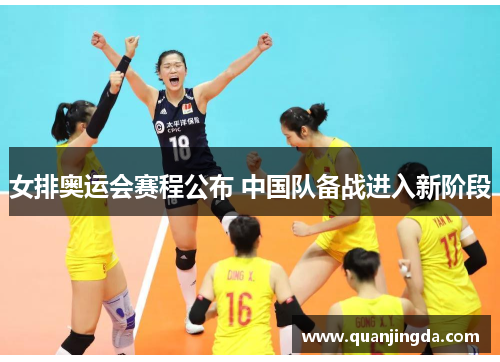女排奥运会赛程公布 中国队备战进入新阶段 女排奥运会赛程公布 中国队备战进入新阶段