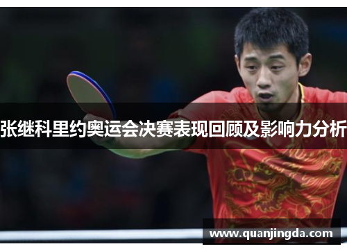 张继科里约奥运会决赛表现回顾及影响力分析