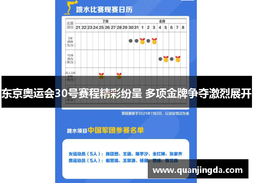 东京奥运会30号赛程精彩纷呈 多项金牌争夺激烈展开