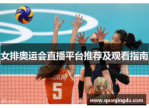 女排奥运会直播平台推荐及观看指南
