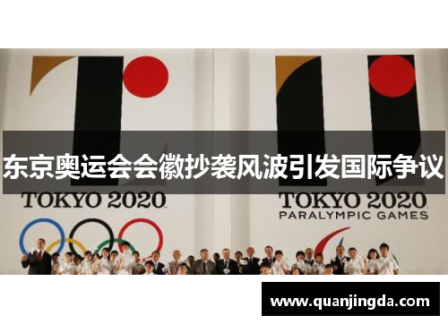 东京奥运会会徽抄袭风波引发国际争议 东京奥运会会徽抄袭风波引发国际争议