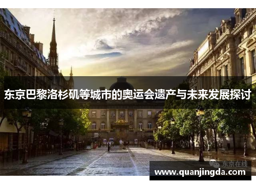 东京巴黎洛杉矶等城市的奥运会遗产与未来发展探讨