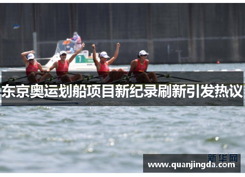 东京奥运划船项目新纪录刷新引发热议