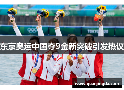 东京奥运中国夺9金新突破引发热议 东京奥运中国夺9金新突破引发热议