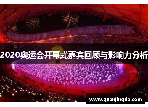 2020奥运会开幕式嘉宾回顾与影响力分析