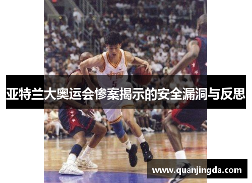 亚特兰大奥运会惨案揭示的安全漏洞与反思