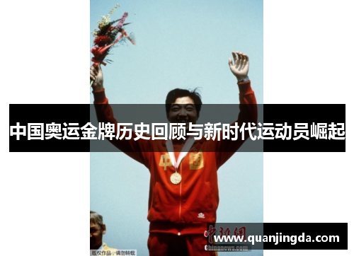 中国奥运金牌历史回顾与新时代运动员崛起