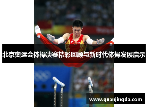 北京奥运会体操决赛精彩回顾与新时代体操发展启示