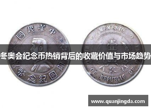 冬奥会纪念币热销背后的收藏价值与市场趋势 冬奥会纪念币热销背后的收藏价值与市场趋势