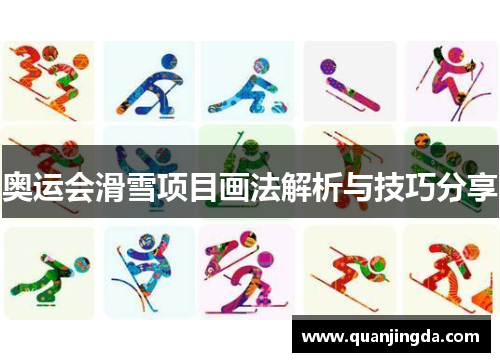 奥运会滑雪项目画法解析与技巧分享