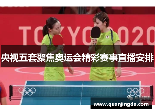 央视五套聚焦奥运会精彩赛事直播安排