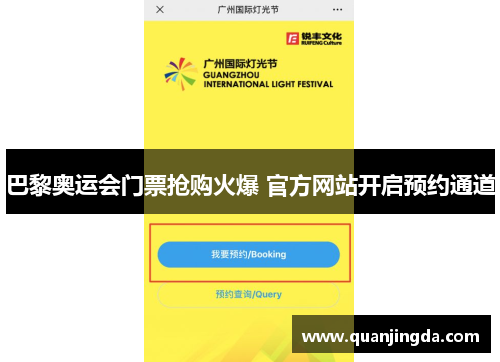 巴黎奥运会门票抢购火爆 官方网站开启预约通道