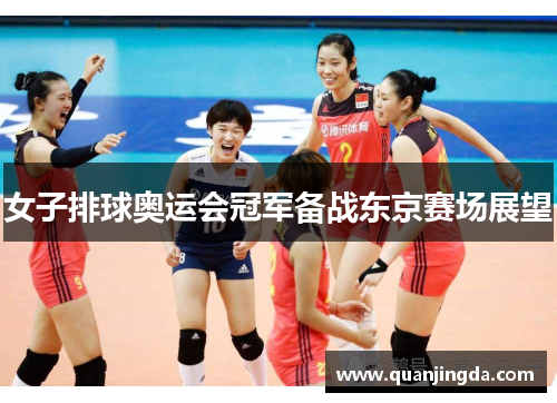 女子排球奥运会冠军备战东京赛场展望