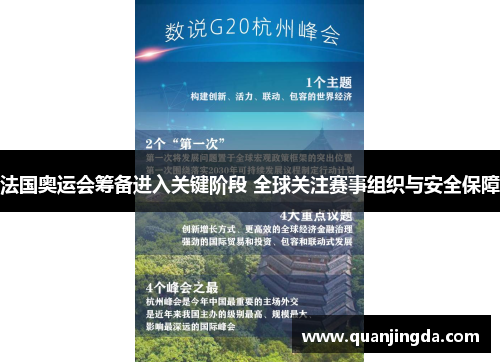 法国奥运会筹备进入关键阶段 全球关注赛事组织与安全保障