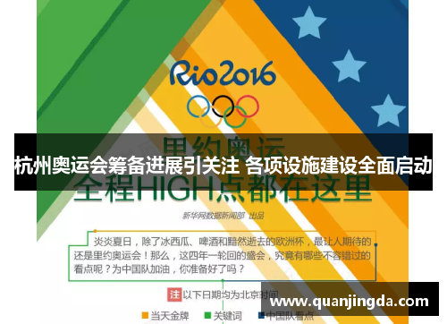 杭州奥运会筹备进展引关注 各项设施建设全面启动
