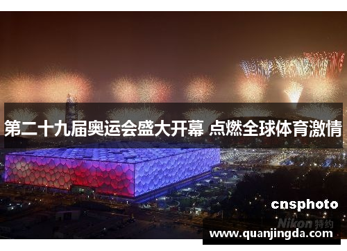 第二十九届奥运会盛大开幕 点燃全球体育激情