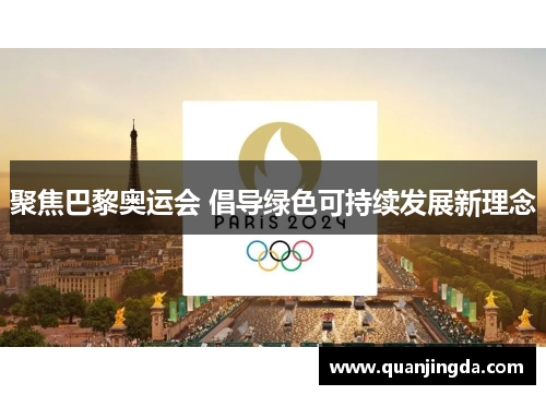 聚焦巴黎奥运会 倡导绿色可持续发展新理念