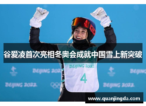 谷爱凌首次亮相冬奥会成就中国雪上新突破