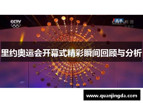 里约奥运会开幕式精彩瞬间回顾与分析