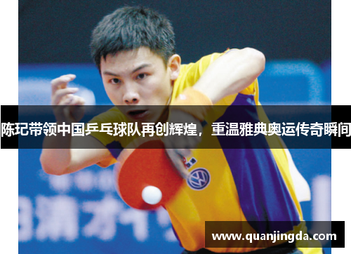 陈玘带领中国乒乓球队再创辉煌，重温雅典奥运传奇瞬间