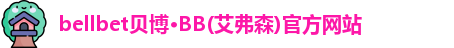 BB贝博